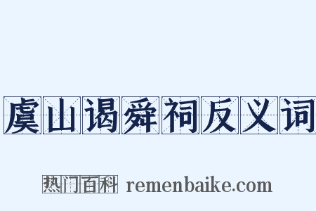 虞山谒舜祠反义词是什么意思的图片